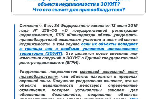 Уведомления о ЗОУИТ