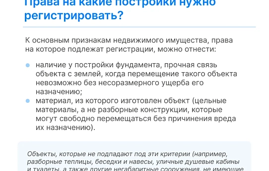 Какие хозпостройки необходимо регистрировать в Росреестре?