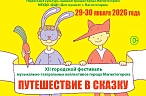 «Путешествие в сказку»