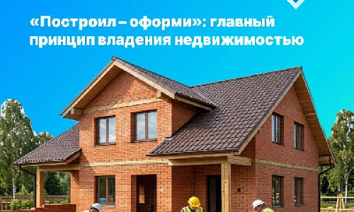«Построил – оформи»