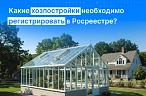 Какие хозпостройки необходимо регистрировать в Росреестре?