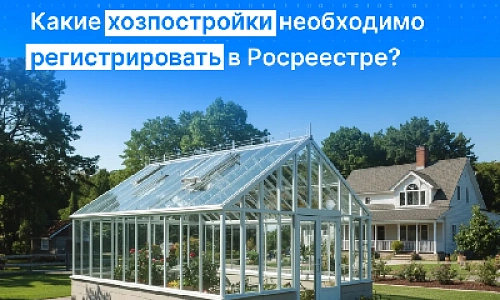 Какие хозпостройки необходимо регистрировать в Росреестре?