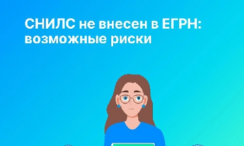СНИЛС не внесен в ЕГРН: возможные риски  