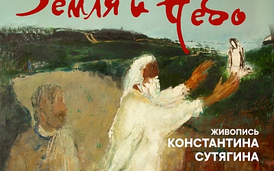 «Земля и Небо» 