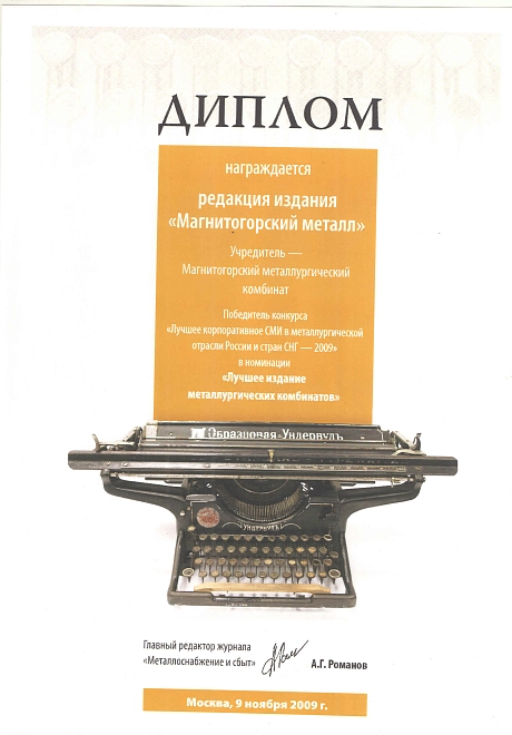 Лучшее корпоративное СМИ-2009. ноябрь 2009