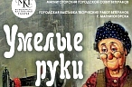 «Умелые руки»