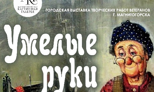 «Умелые руки»