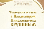 Творческая встреч с Владимиром Крупиным