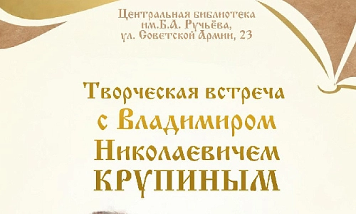 Творческая встреч с Владимиром Крупиным