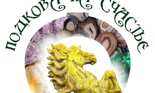 «Подкова на счастье»