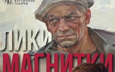 Лики Магнитки