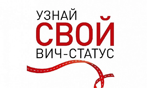 Узнай свой ВИЧ-статус