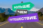 Больше, чем путешествие