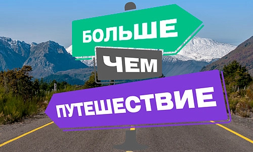 Больше, чем путешествие