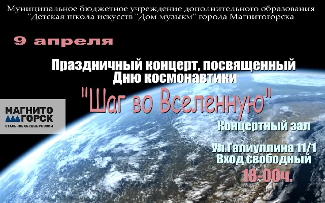 «Шаг во Вселенную»