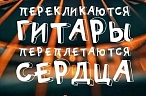 «Перекликаются гитары, переплетаются сердца»