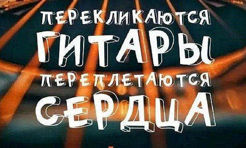 «Перекликаются гитары, переплетаются сердца»