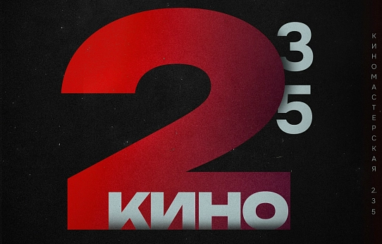 Кино становится ближе