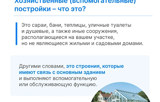 Какие хозпостройки необходимо регистрировать в Росреестре?