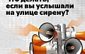 Что делать, если вы услышали на улице сирену?