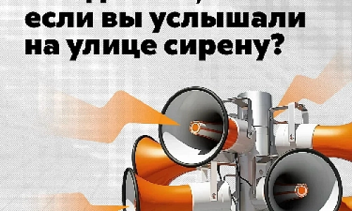 Что делать, если вы услышали на улице сирену?