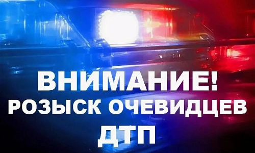 Розыск очевидцев ДТП