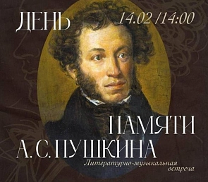 Литературно-музыкальная встреча «День памяти А. С. Пушкина»
