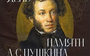 Литературно-музыкальная встреча «День памяти А. С. Пушкина»