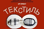 Арт-проект «Текстиль через призму эксперимента»
