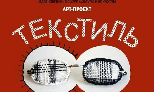 Арт-проект «Текстиль через призму эксперимента»