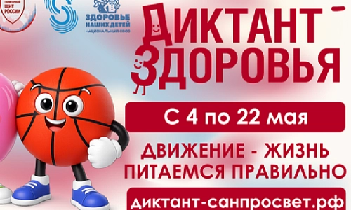 Диктант здоровья
