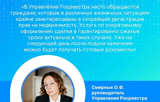 Ускоренная регистрация прав в Росреестре