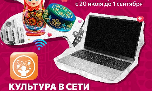 Культура в сети