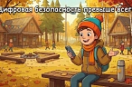 Цифровая безопасность в период осенних каникул