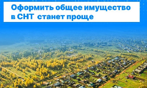 Упрощение оформления общего имущества СНТ