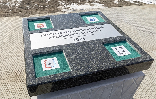 Фундамент будущего медицины Магнитки