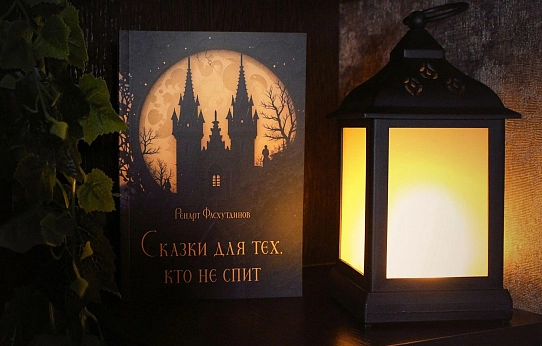 Сказки для тех, кто не спит