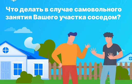 Что делать, если сосед самовольно занял часть чужого участка?