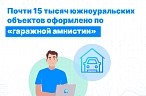 Продления «гаражной амнистии»