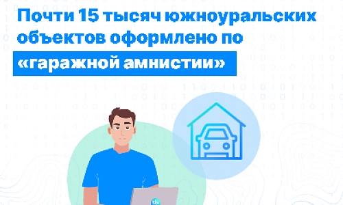 Продления «гаражной амнистии»