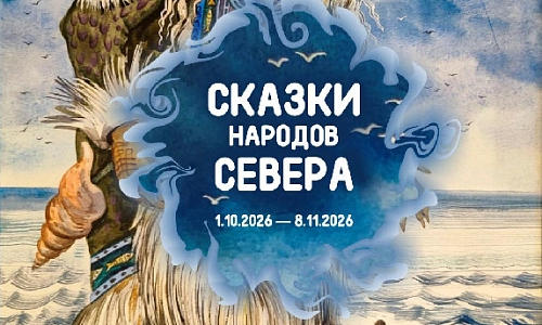 «Сказки народов Севера»