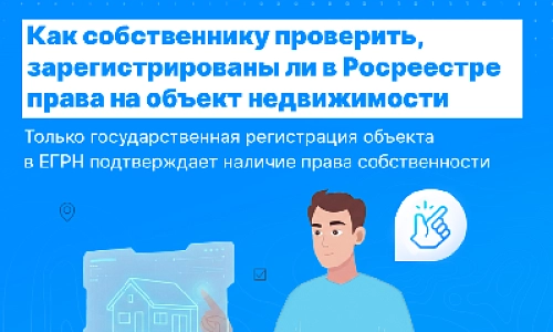 Управление Росреестра информирует