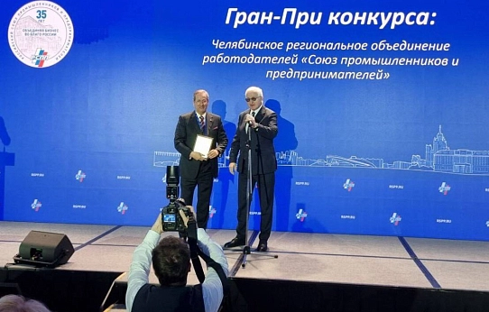 Гран-при для южноуральского бизнеса