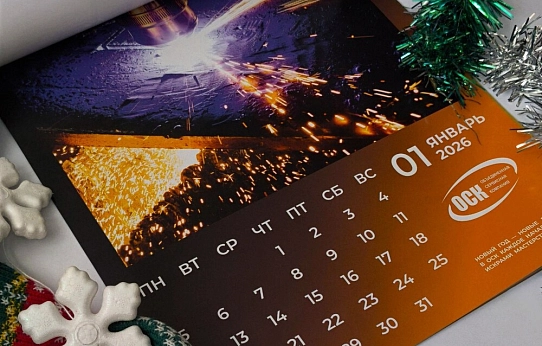 ОСК представила корпоративный календарь
