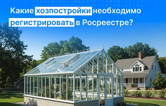 Какие хозпостройки необходимо регистрировать в Росреестре?