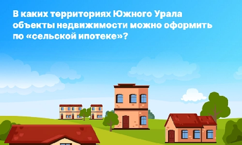 Сельская ипотека