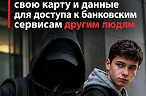 Цель мошенников – детские карты
