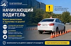 Стартует профилактическая акция «Начинающий водитель»