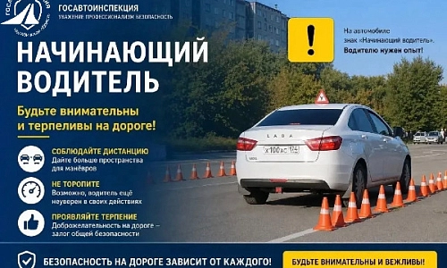 Стартует профилактическая акция «Начинающий водитель»