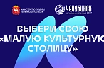 Выбираем малую культурную столицу